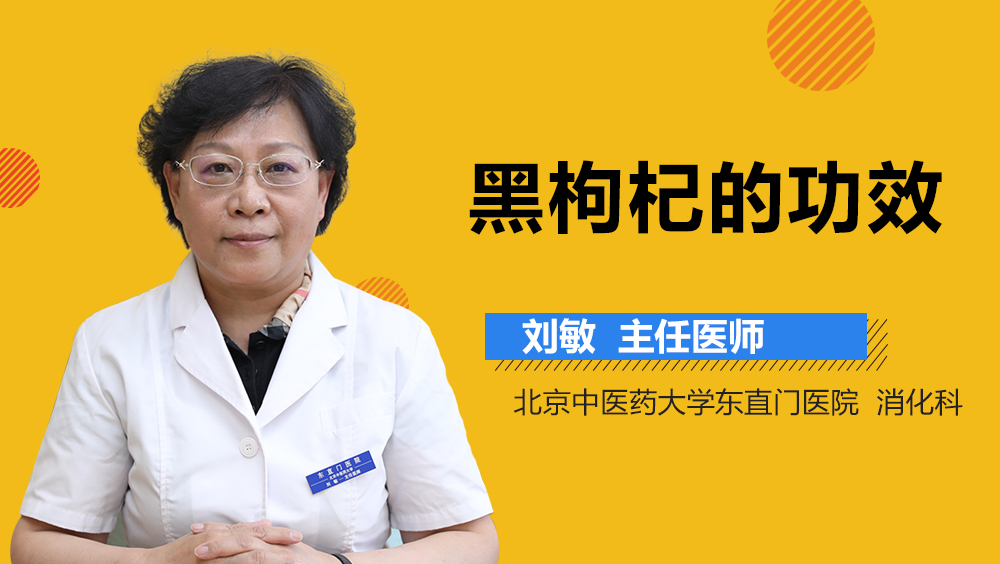 黑枸杞的功效