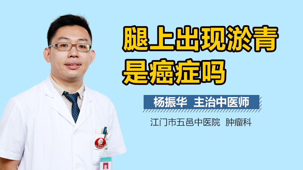 腿上出现淤青是癌症吗