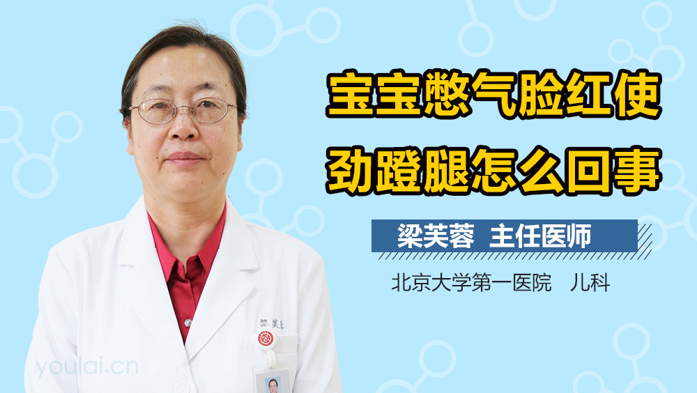 宝宝憋气脸红使劲蹬腿怎么回事