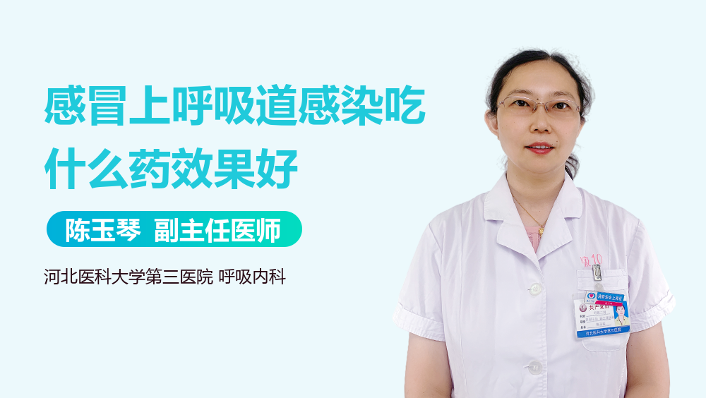 感冒上呼吸道感染吃什么药效果好