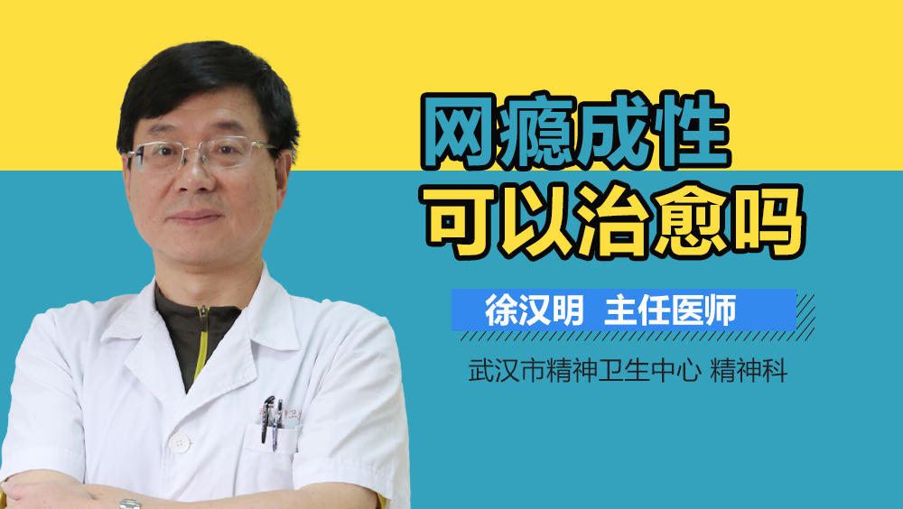 网瘾成性可以治愈吗