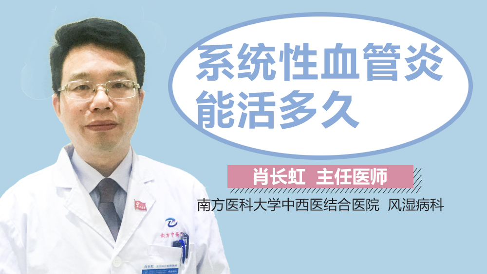 系统性血管炎能活多久