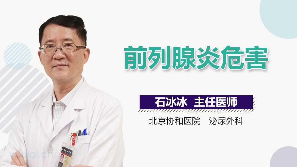 前列腺炎危害