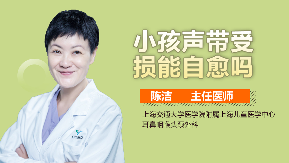 小孩声带受损能自愈吗