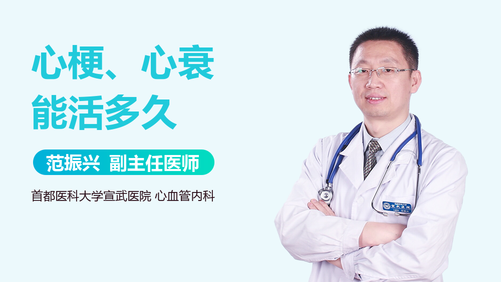 心梗、心衰能活多久