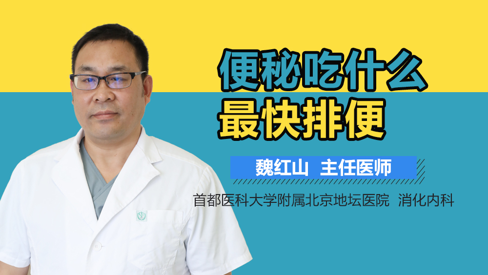 便秘吃什么最快排便