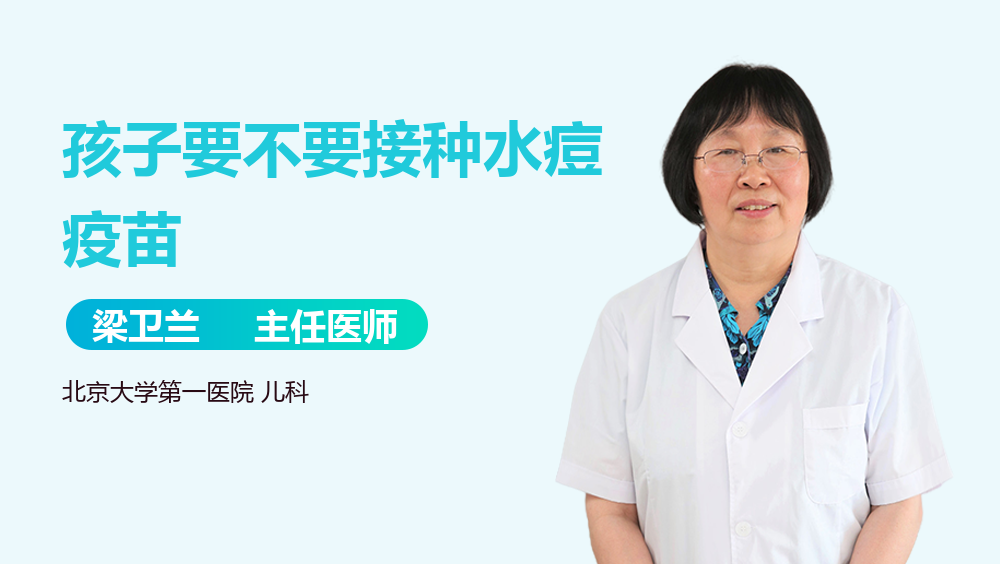 孩子要不要接种水痘疫苗