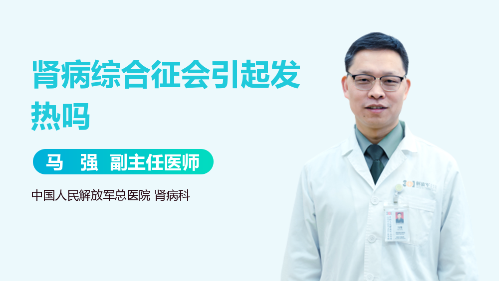 肾病综合征会引起发热吗