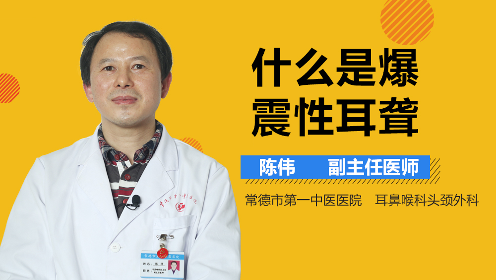 什么是爆震性耳聋