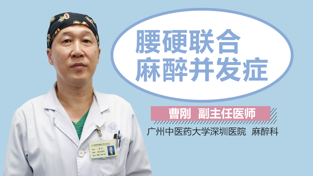 腰硬联合麻醉并发症