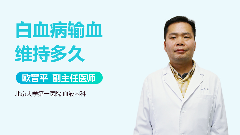 白血病输血维持多久