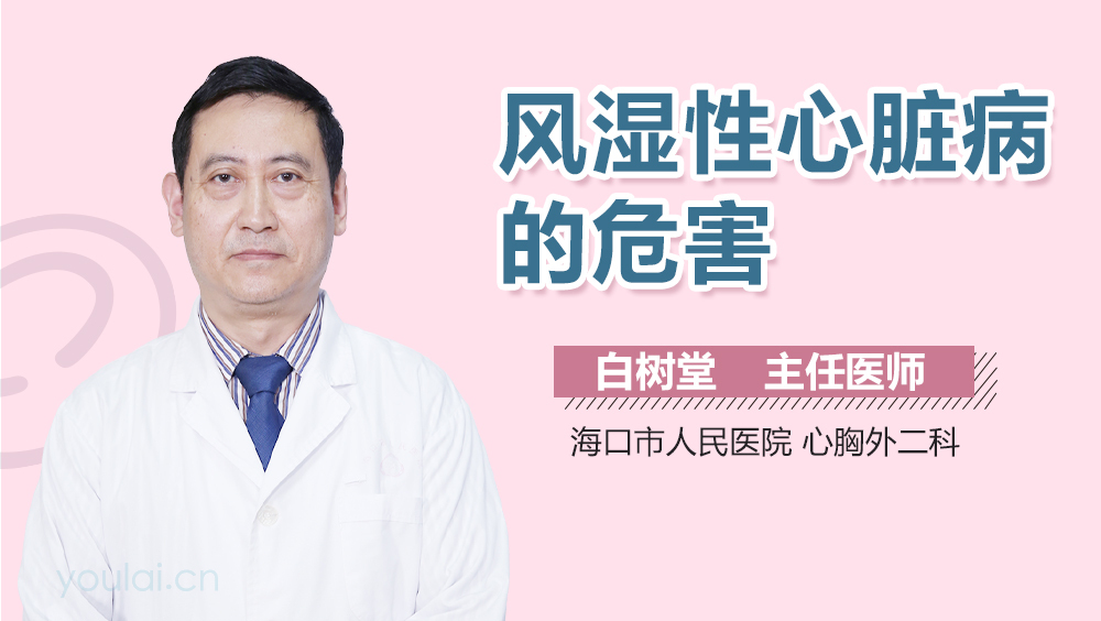 风湿性心脏病的危害