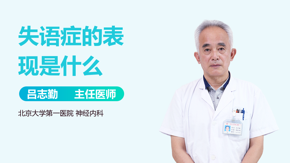 失语症的表现是什么