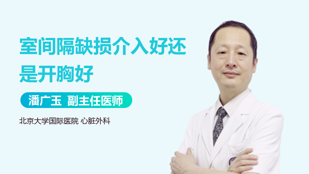 室间隔缺损介入好还是开胸好