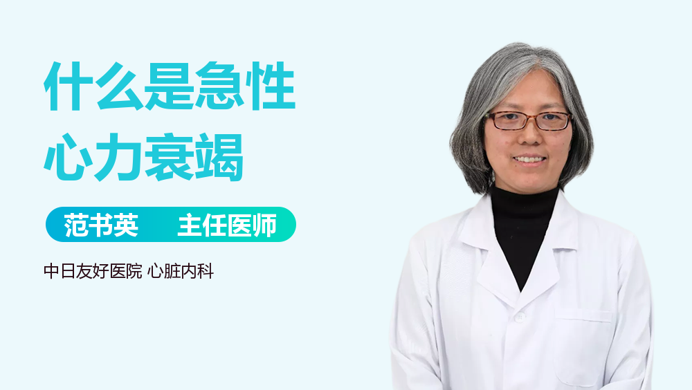 什么是急性心力衰竭