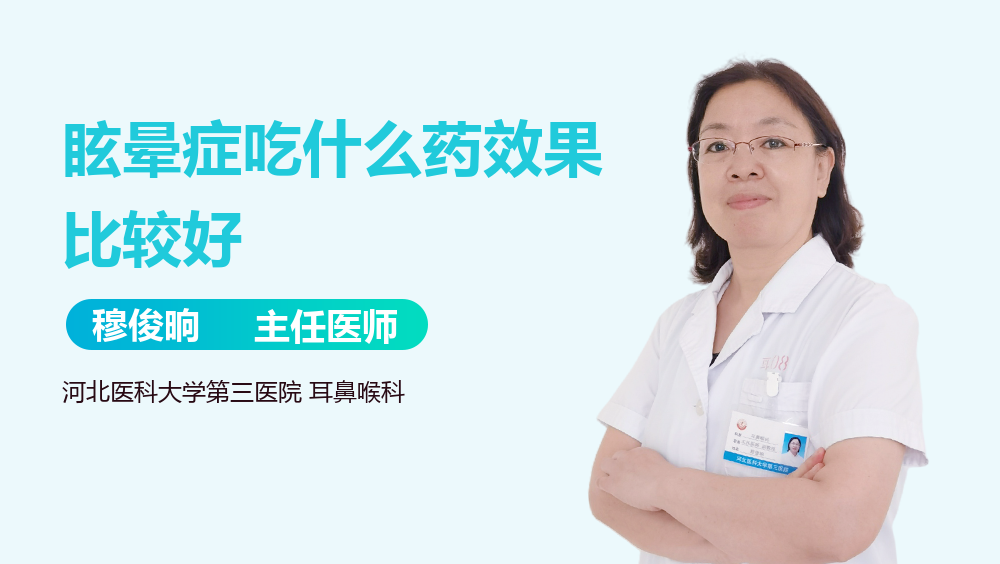 眩晕症吃什么药效果比较好