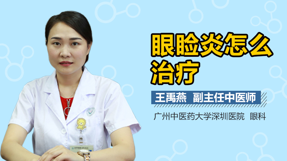眼睑炎怎么治疗