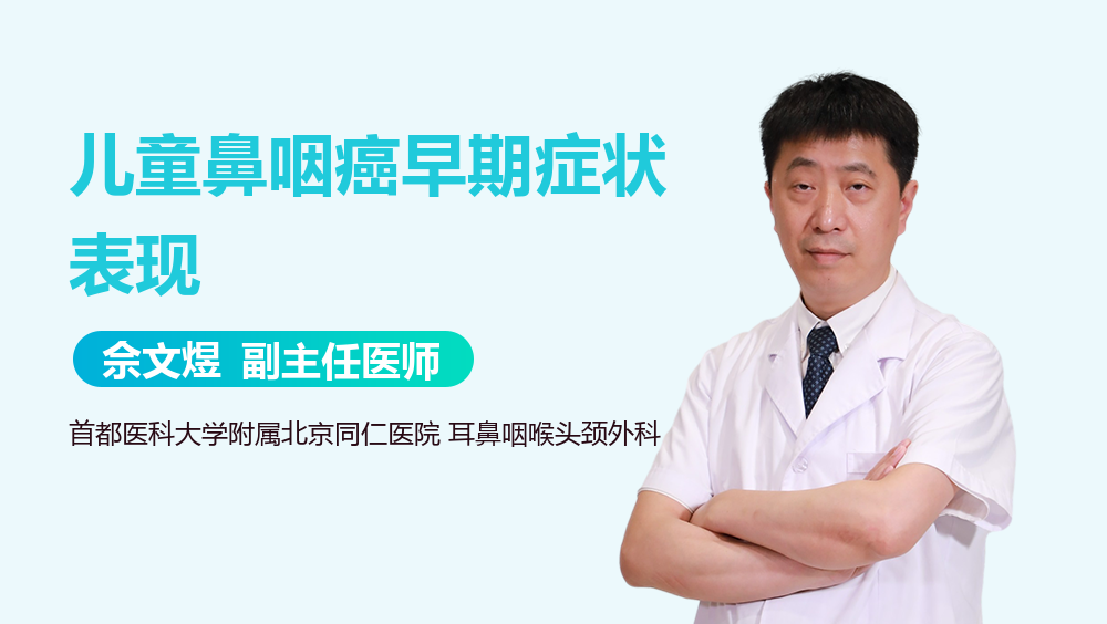 儿童鼻咽癌早期症状表现