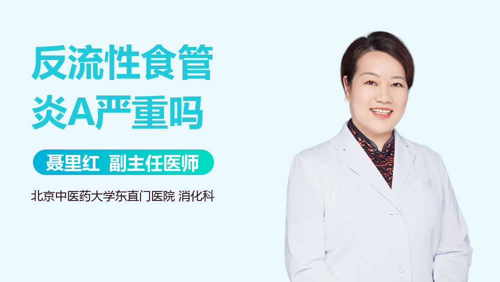 反流性食管炎A严重吗