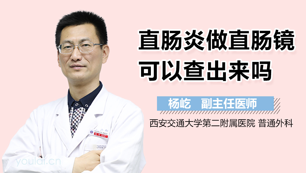 直肠炎做直肠镜可以查出来吗