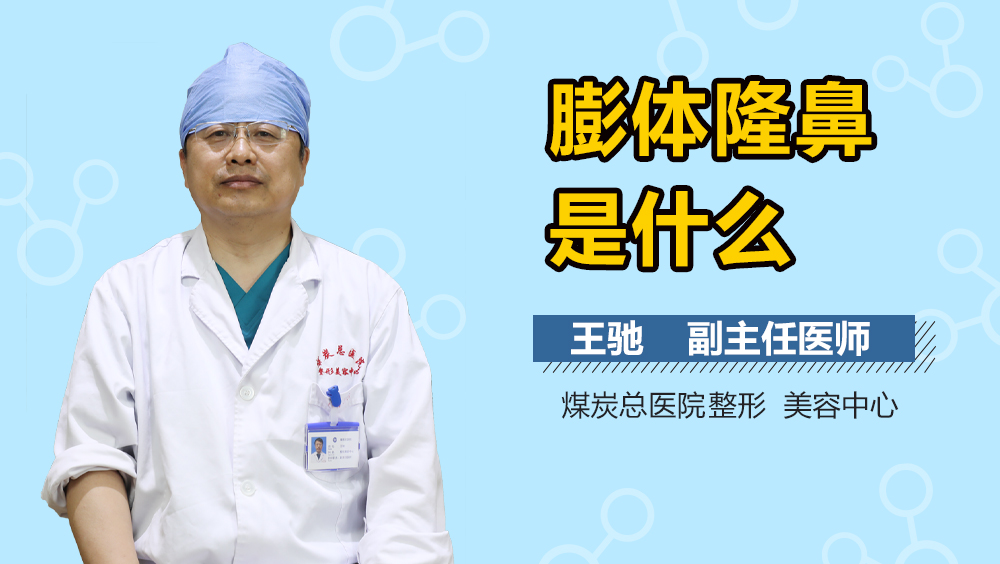 膨体隆鼻是什么