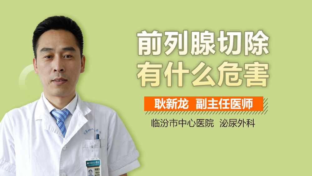 前列腺切除有什么危害