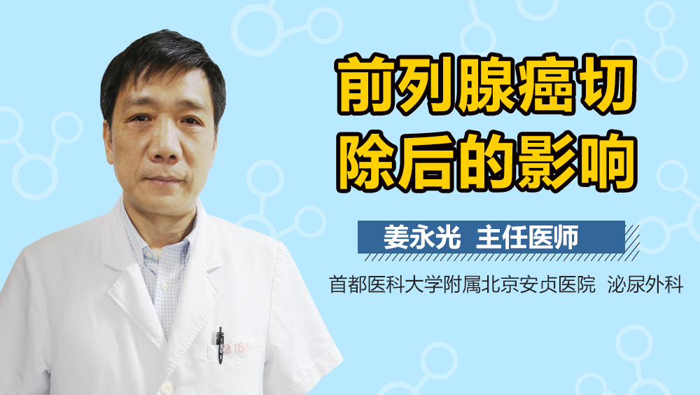 前列腺癌切除后的影响