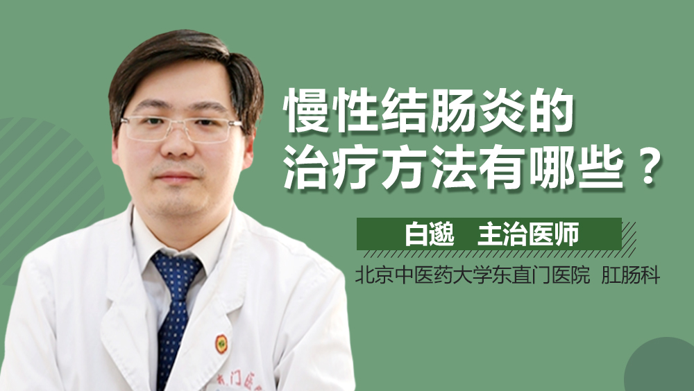 慢性结肠炎的治疗方法有哪些