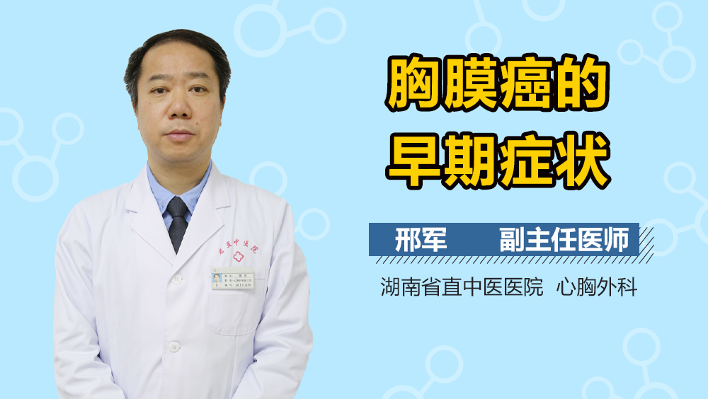 胸膜癌的早期症状
