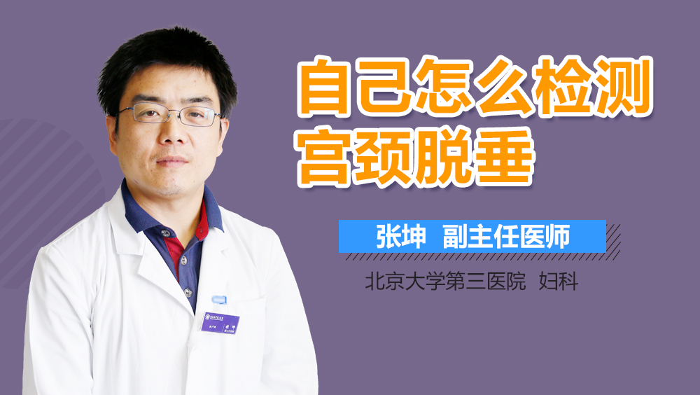 自己怎么检测宫颈脱垂