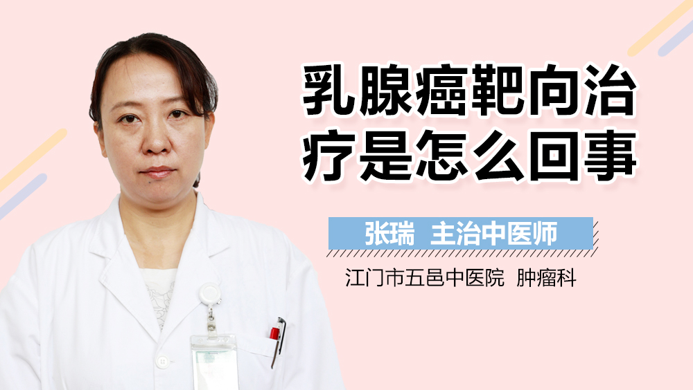 乳腺癌靶向治疗是怎么回事