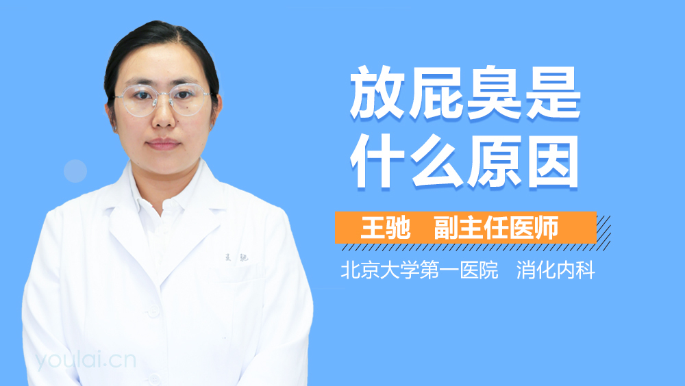 放屁臭是什么原因