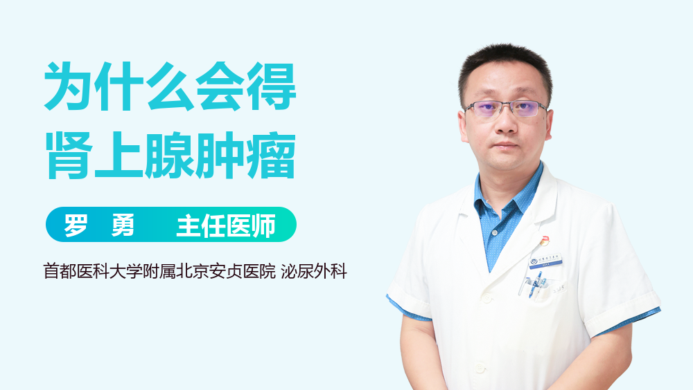 为什么会得肾上腺肿瘤