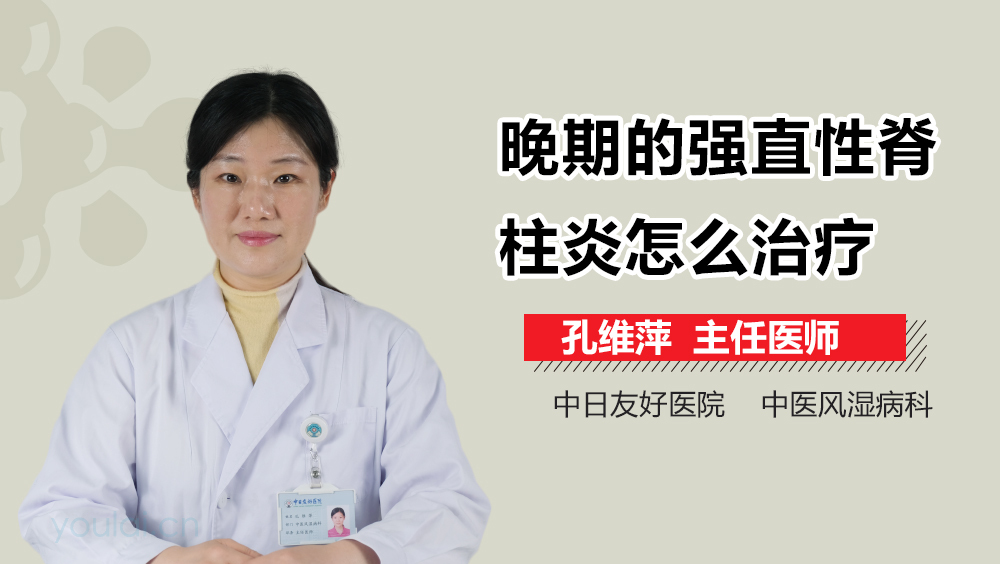 晚期的强直性脊柱炎怎么治疗