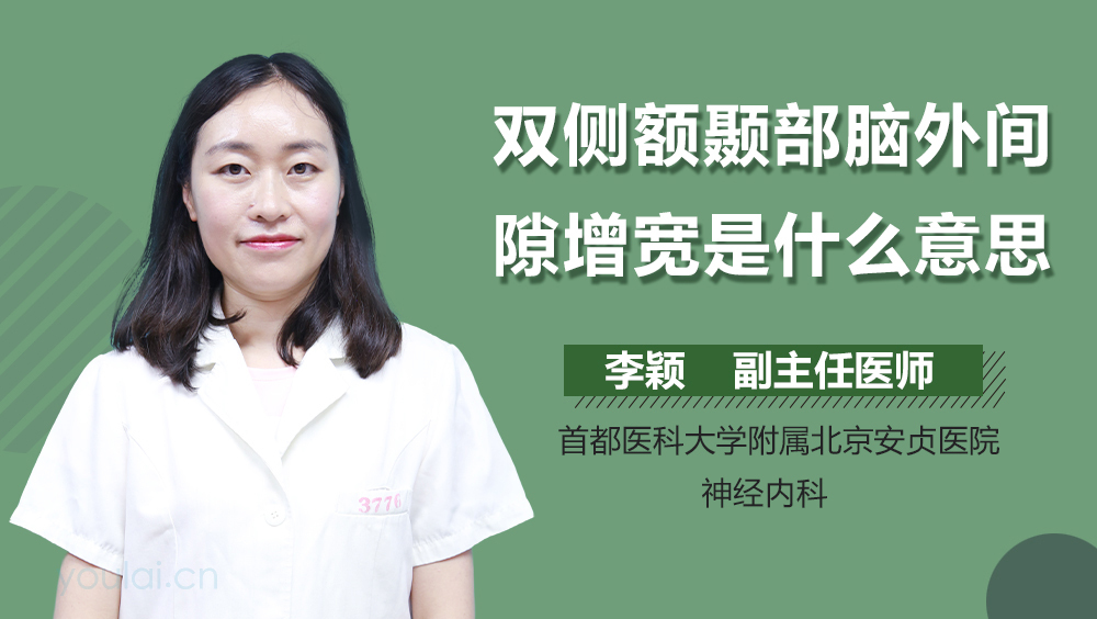 双侧额颞部脑外间隙增宽是什么意思