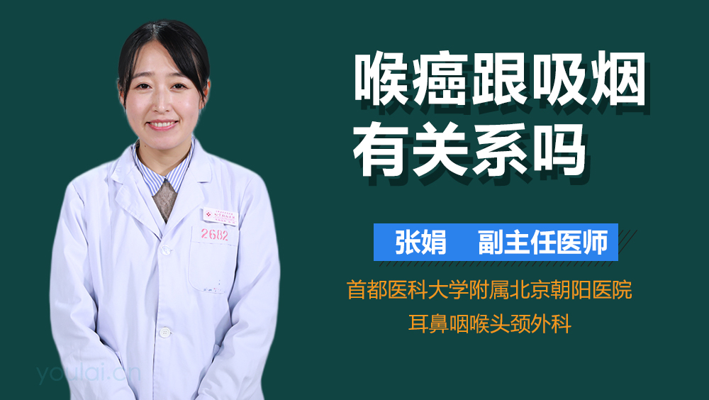 喉癌跟吸烟有关系吗