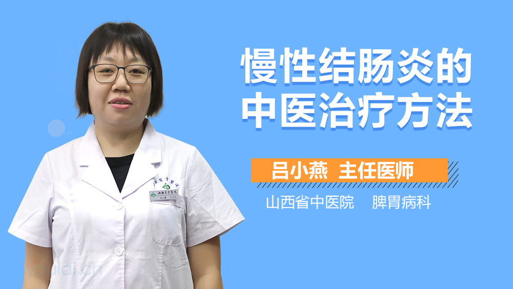 慢性结肠炎的中医治疗方法