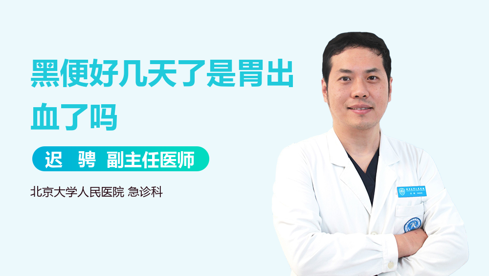 黑便好几天了是胃出血了吗