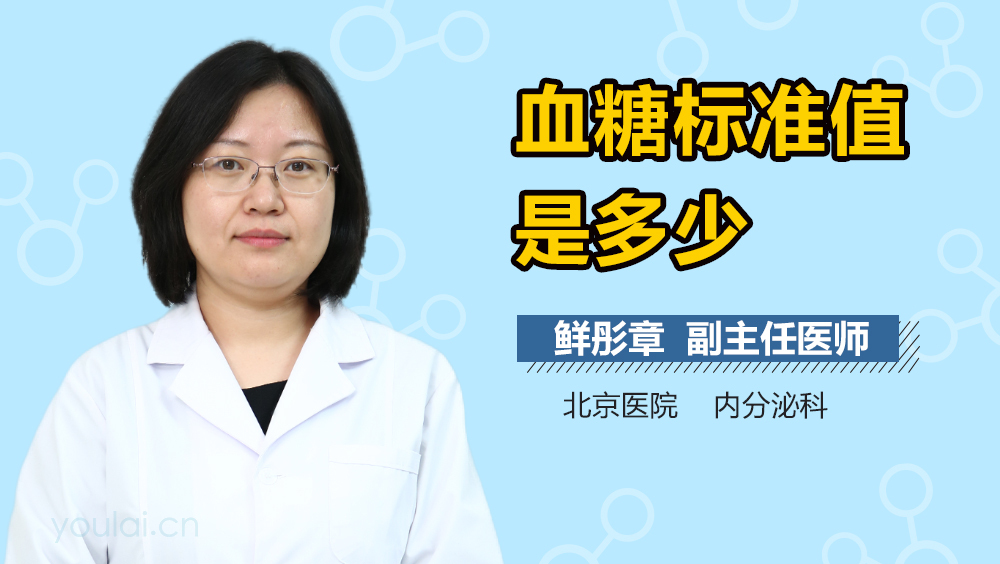 血糖标准值是多少