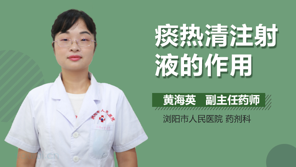 痰热清注射液的作用