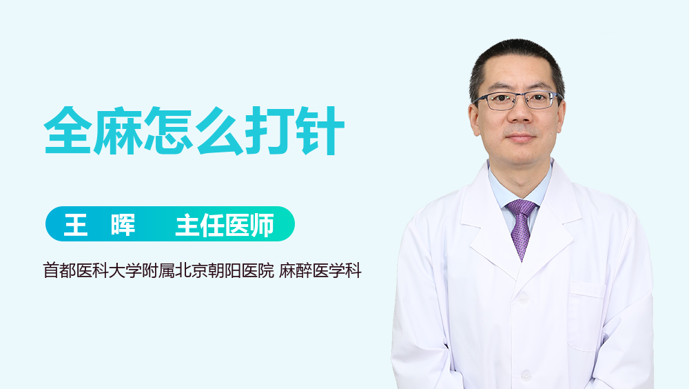 全麻怎么打针