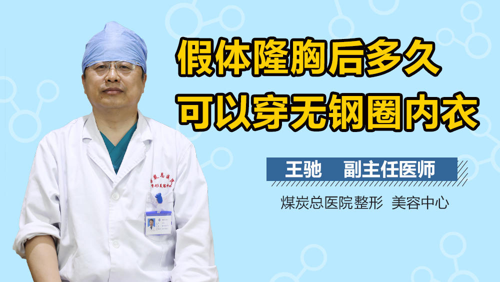 假体隆胸后多久可以穿无钢圈内衣