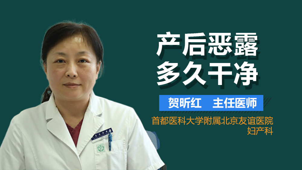 产后恶露多久干净