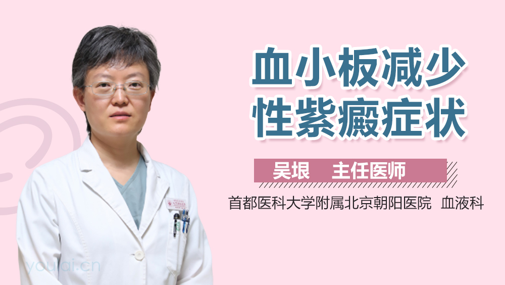 血小板减少性紫癜症状