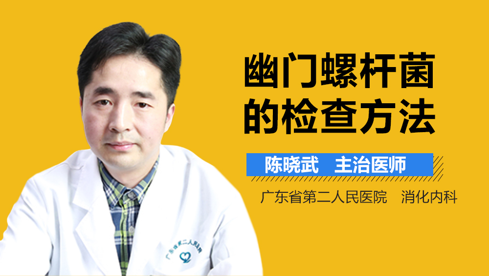 幽门螺杆菌的检查方法