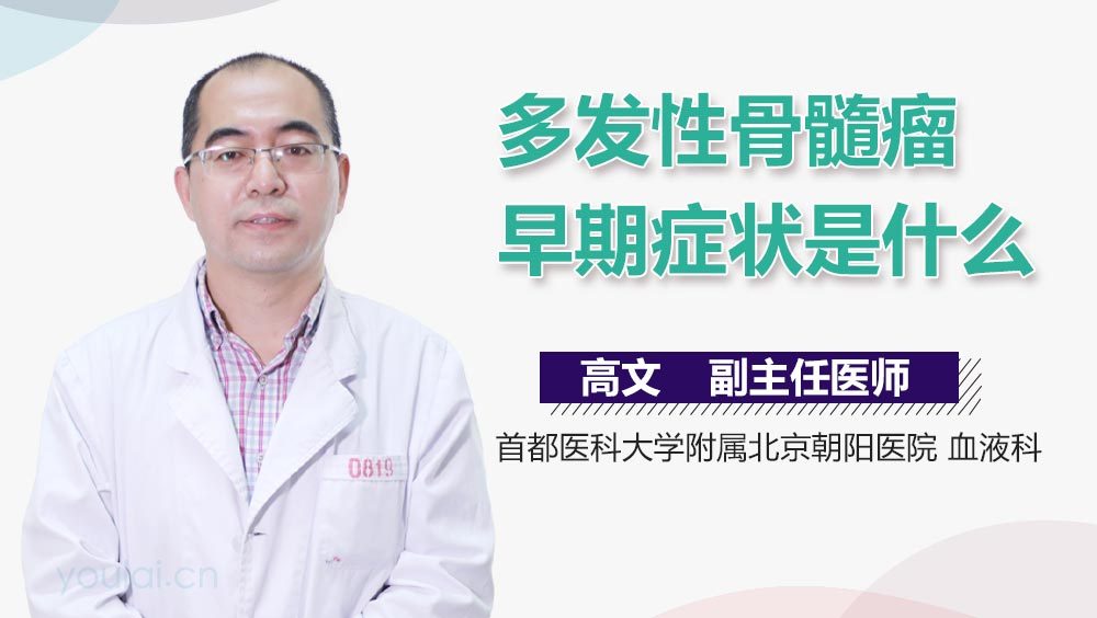 多发性骨髓瘤早期症状是什么