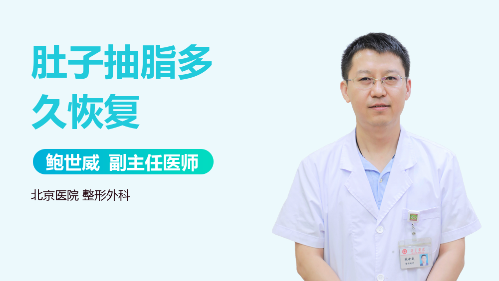 肚子抽脂多久恢复