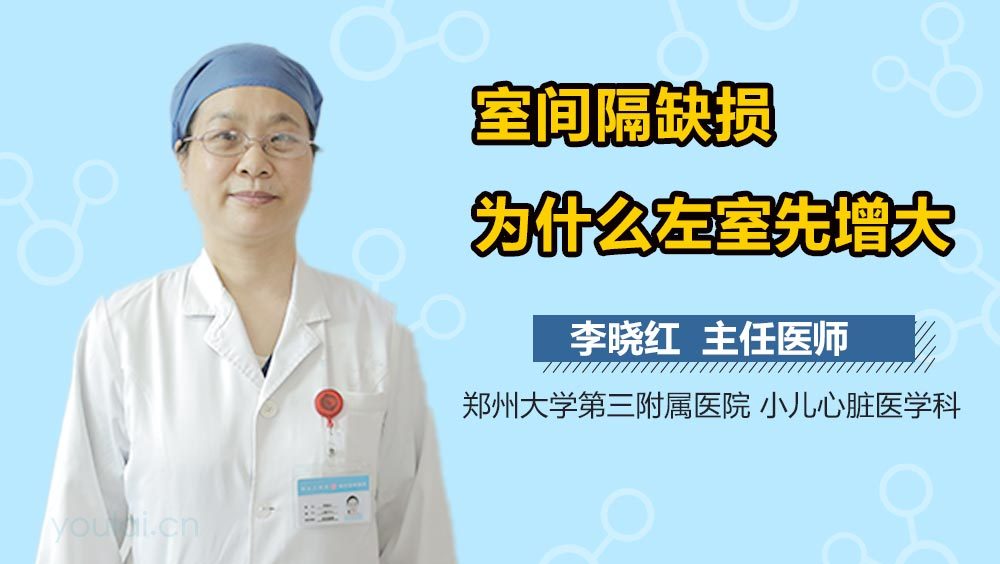 室间隔缺损为什么左室先增大