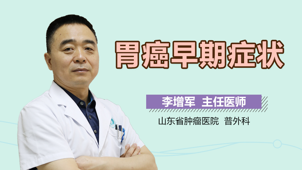 胃癌早期症状
