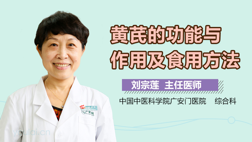 黄芪的功能与作用及食用方法
